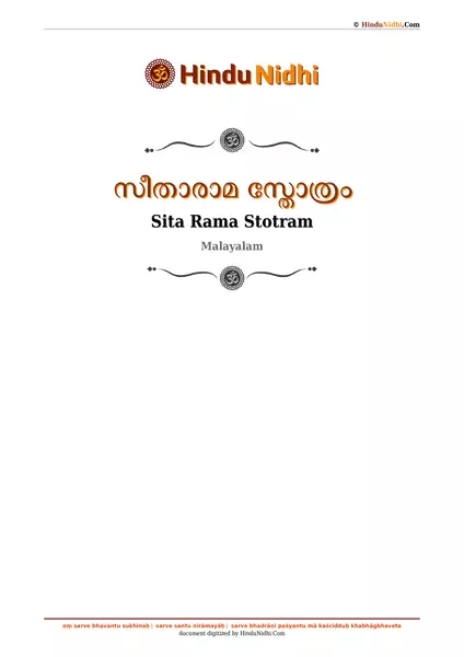 സീതാരാമ സ്തോത്രം PDF