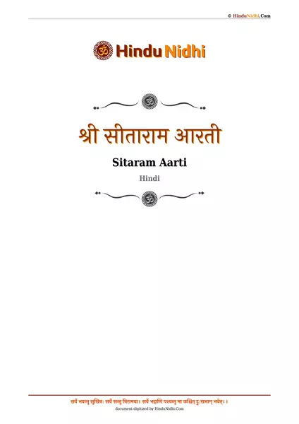 श्री सीताराम आरती PDF