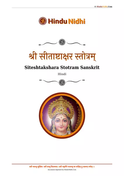 श्री सीताष्टाक्षर स्तोत्रम् PDF