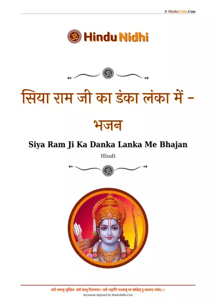 सिया राम जी का डंका लंका में - भजन PDF