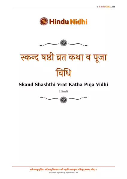 स्कन्द षष्ठी व्रत कथा व पूजा विधि PDF