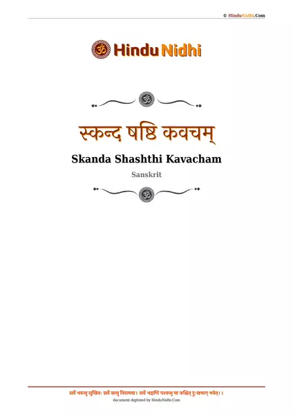 स्कन्द षष्ठि कवचम् PDF