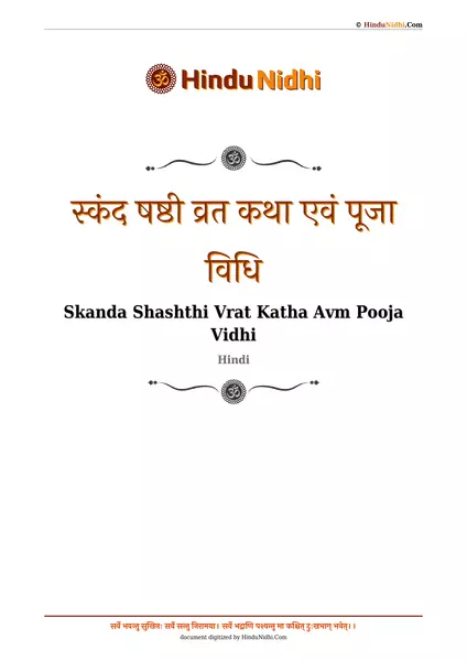 स्कंद षष्ठी व्रत कथा एवं पूजा विधि PDF