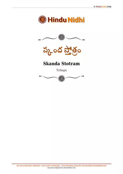 స్కంద స్తోత్రం PDF