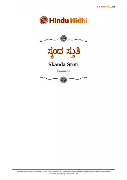 ಸ್ಕಂದ ಸ್ತುತಿ PDF