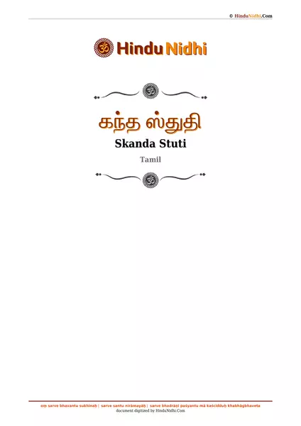 கந்த ஸ்துதி PDF