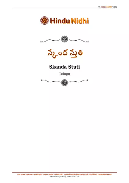 స్కంద స్తుతి PDF