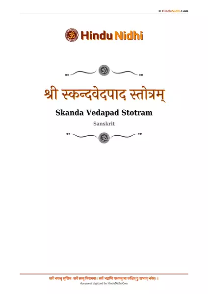 श्री स्कन्दवेदपाद स्तोत्रम् PDF