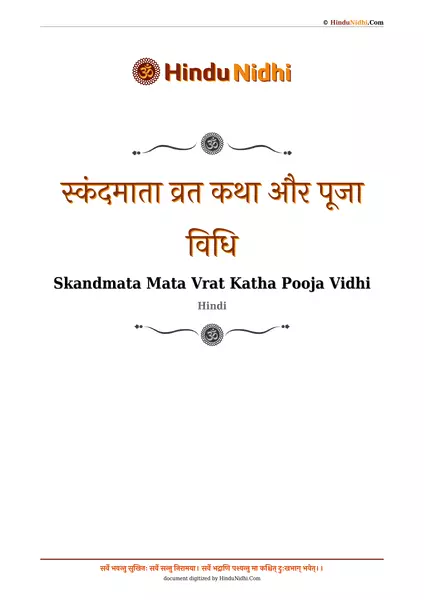 स्कंदमाता व्रत कथा और पूजा विधि PDF