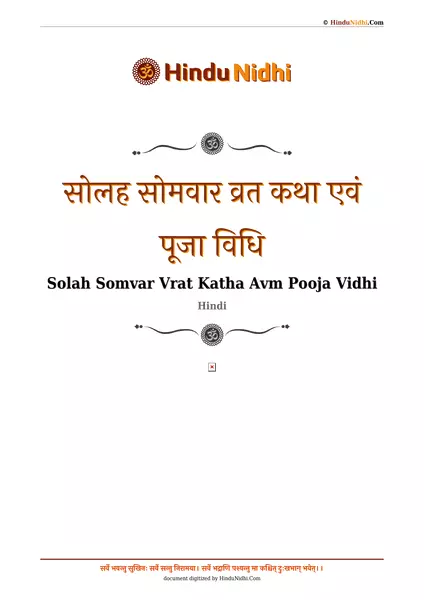 सोलह सोमवार व्रत कथा एवं पूजा विधि PDF