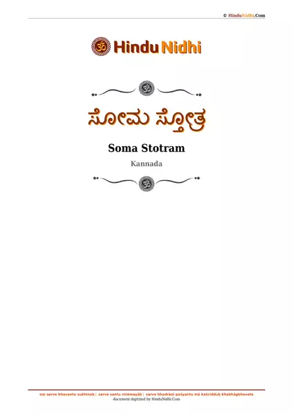 ಸೋಮ ಸ್ತೋತ್ರ PDF