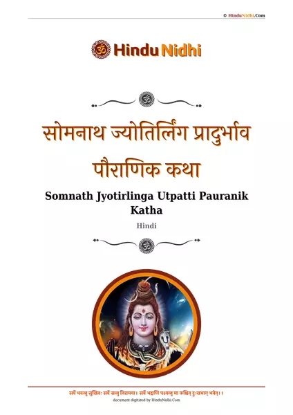 सोमनाथ ज्योतिर्लिंग प्रादुर्भाव पौराणिक कथा PDF