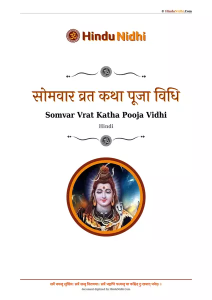 सोमवार व्रत कथा पूजा विधि PDF