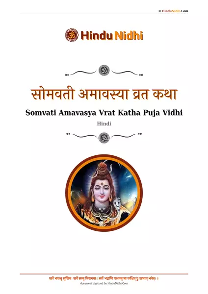 सोमवती अमावस्या व्रत कथा PDF