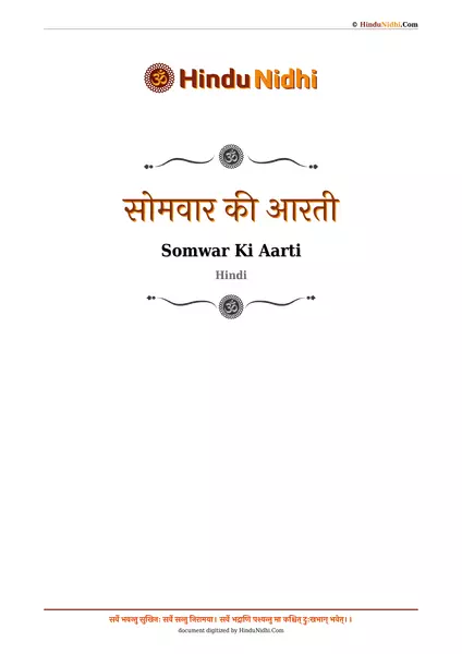 सोमवार की आरती PDF