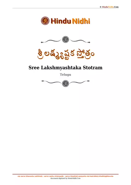 శ్రీ లక్ష్మ్యష్టక స్తోత్రం PDF