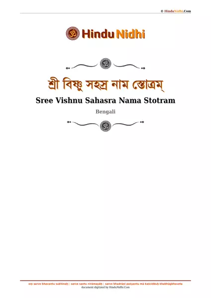 শ্রী বিষ্ণু সহস্র নাম স্তোত্রম্ PDF