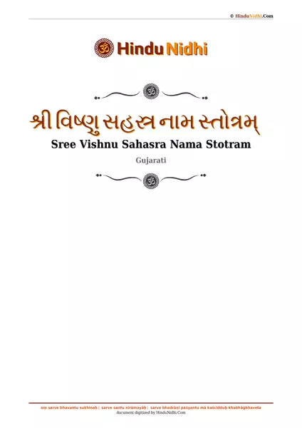 શ્રી વિષ્ણુ સહસ્ર નામ સ્તોત્રમ્ PDF