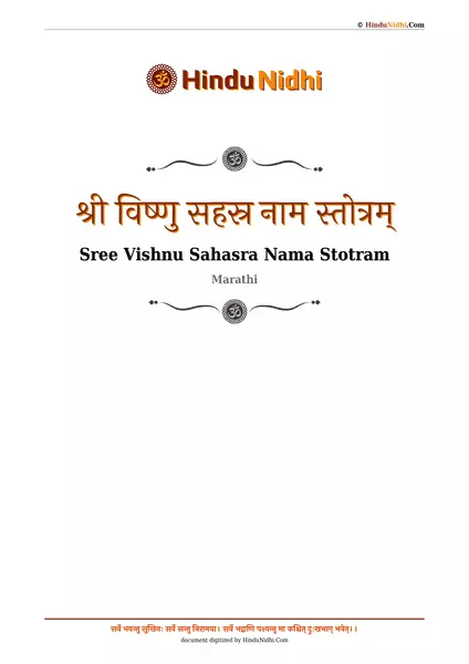 श्री विष्णु सहस्र नाम स्तोत्रम् PDF