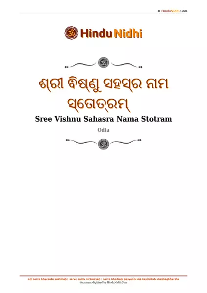 ଶ୍ରୀ ଵିଷ୍ଣୁ ସହସ୍ର ନାମ ସ୍ତୋତ୍ରମ୍ PDF