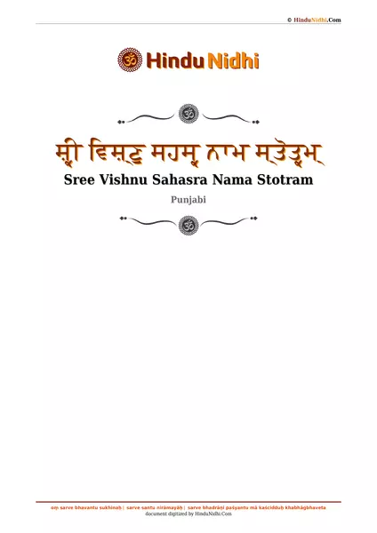 ਸ਼੍ਰੀ ਵਿਸ਼੍ਣੁ ਸਹਸ੍ਰ ਨਾਮ ਸ੍ਤੋਤ੍ਰਮ੍ PDF