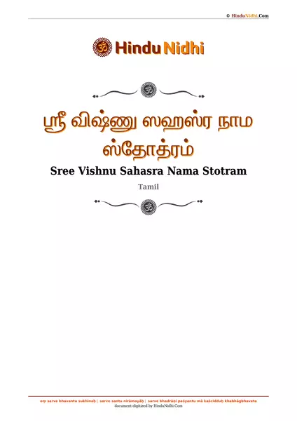 ஶ்ரீ விஷ்ணு ஸஹஸ்ர நாம ஸ்தோத்ரம் PDF