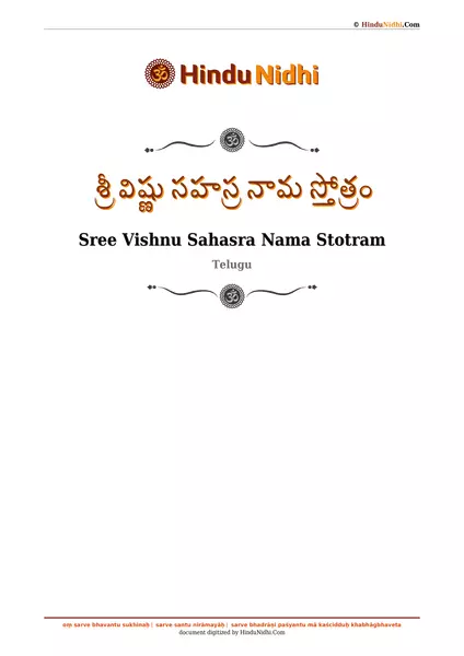 శ్రీ విష్ణు సహస్ర నామ స్తోత్రం PDF