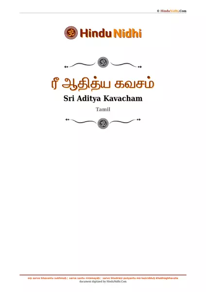 ரீ ஆதித்ய கவசம் PDF