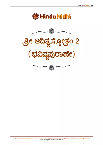 ಶ್ರೀ ಆದಿತ್ಯ ಸ್ತೋತ್ರಂ 2 (ಭವಿಷ್ಯಪುರಾಣೇ) PDF