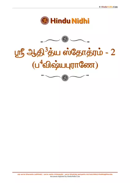 ஶ்ரீ ஆதி³த்ய ஸ்தோத்ரம் - 2 (ப⁴விஷ்யபுராணே) PDF