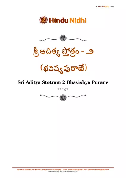 శ్రీ ఆదిత్య స్తోత్రం - ౨ (భవిష్యపురాణే) PDF