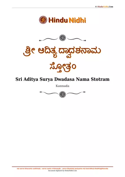 ಶ್ರೀ ಆದಿತ್ಯ ದ್ವಾದಶನಾಮ ಸ್ತೋತ್ರಂ PDF