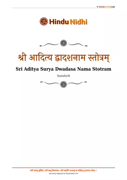 श्री आदित्य द्वादशनाम स्तोत्रम् PDF