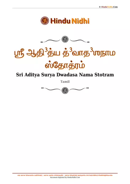 ஶ்ரீ ஆதி³த்ய த்³வாத³ஶநாம ஸ்தோத்ரம் PDF