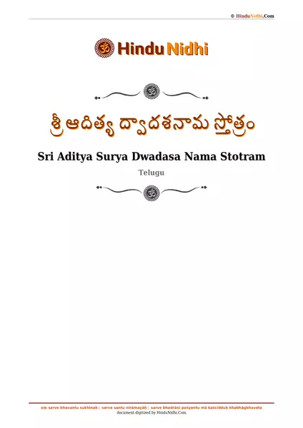 శ్రీ ఆదిత్య ద్వాదశనామ స్తోత్రం PDF