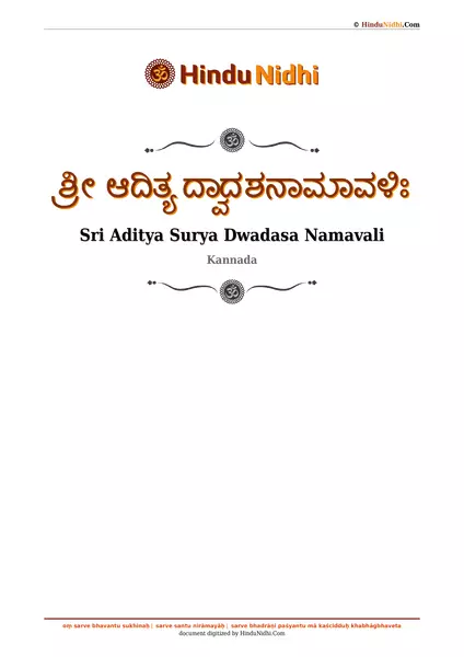 ಶ್ರೀ ಆದಿತ್ಯ ದ್ವಾದಶನಾಮಾವಳಿಃ PDF