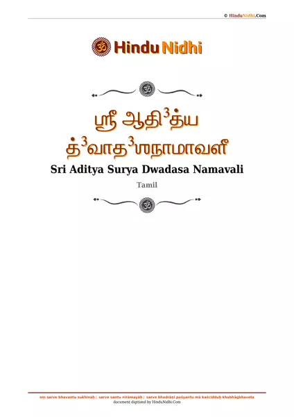 ஶ்ரீ ஆதி³த்ய த்³வாத³ஶநாமாவளீ PDF