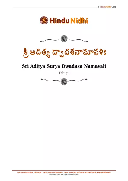 శ్రీ ఆదిత్య ద్వాదశనామావళిః PDF