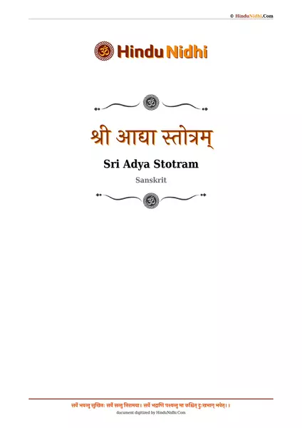 श्री आद्या स्तोत्रम् PDF