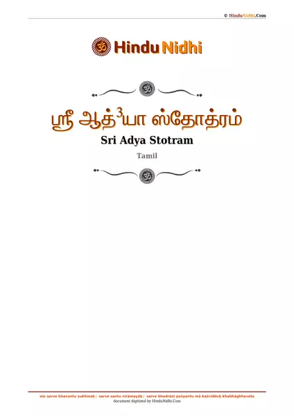 ஶ்ரீ ஆத்³யா ஸ்தோத்ரம் PDF