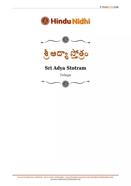 శ్రీ ఆద్యా స్తోత్రం PDF