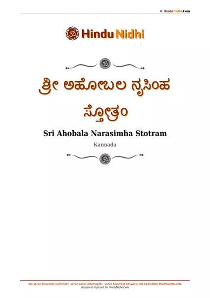 ಶ್ರೀ ಅಹೋಬಲ ನೃಸಿಂಹ ಸ್ತೋತ್ರಂ PDF