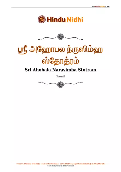 ஶ்ரீ அஹோபல ந்ருஸிம்ஹ ஸ்தோத்ரம் PDF