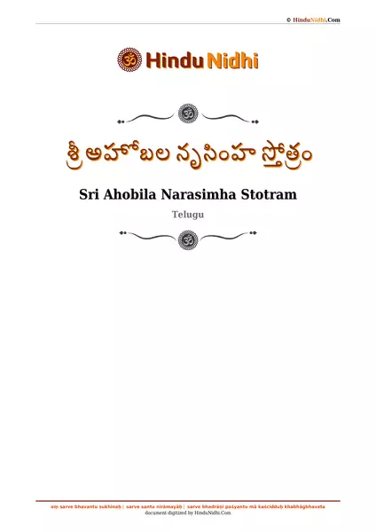 శ్రీ అహోబల నృసింహ స్తోత్రం PDF