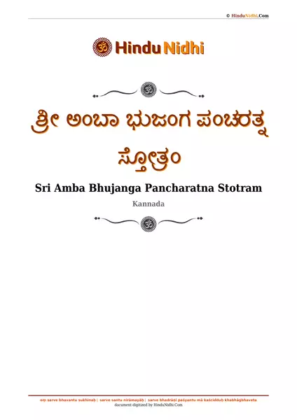 ಶ್ರೀ ಅಂಬಾ ಭುಜಂಗ ಪಂಚರತ್ನ ಸ್ತೋತ್ರಂ PDF