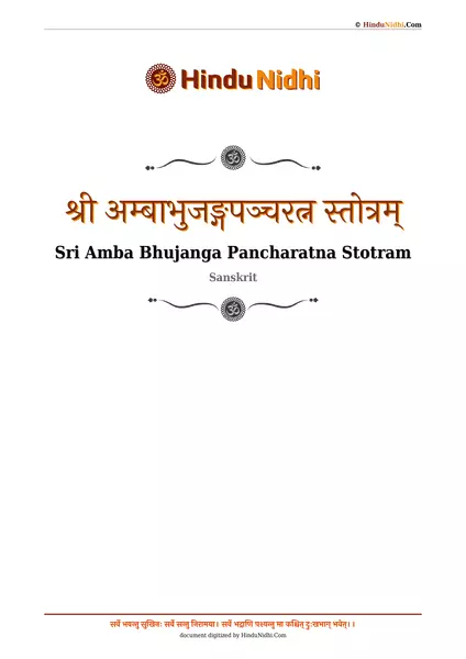 श्री अम्बाभुजङ्गपञ्चरत्न स्तोत्रम् PDF