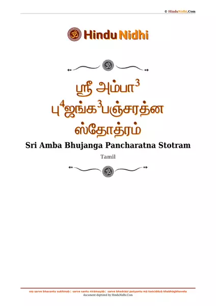 ஶ்ரீ அம்பா³ பு⁴ஜங்க³பஞ்சரத்ன ஸ்தோத்ரம் PDF