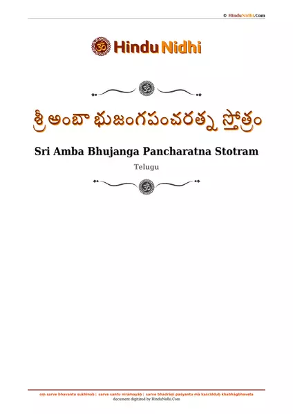 శ్రీ అంబా భుజంగపంచరత్న స్తోత్రం PDF