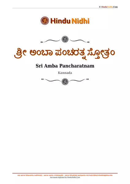 ಶ್ರೀ ಅಂಬಾ ಪಂಚರತ್ನ ಸ್ತೋತ್ರಂ PDF