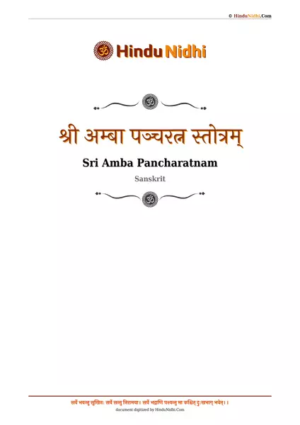 श्री अम्बा पञ्चरत्न स्तोत्रम् PDF